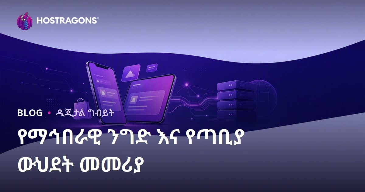 የኢ-ንግድ ሱቅ ልዩነት፡ TikTok Shop, Instagram Shopping እና ድህረ-ገፅ ተያያዥነት