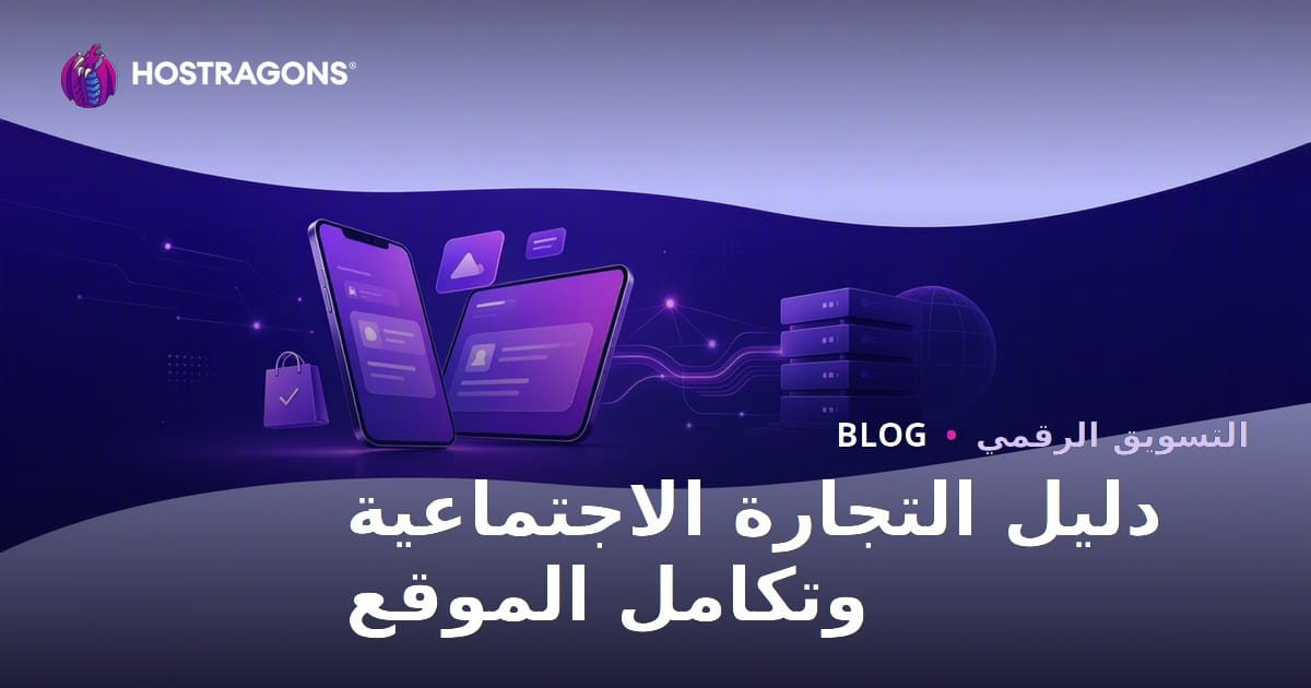 التجارة الاجتماعية في التجارة الإلكترونية: تكامل بين TikTok Shop و Instagram Shopping والموقع الإلكتروني