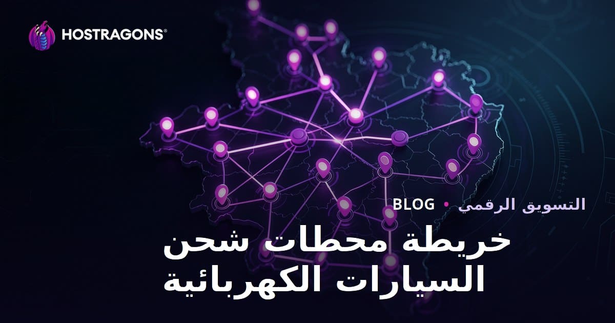 خريطة محطات شحن السيارات الكهربائية وطرق جذب حركة المرور الإقليمية