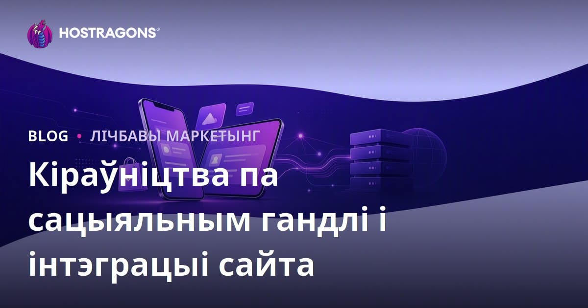 Сацыяльны гандаль у e-commerce: TikTok Shop, Instagram Shopping і інтэграцыя з сайтам