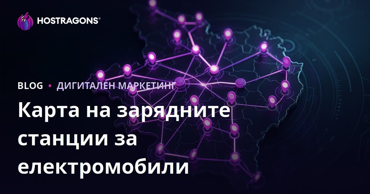 Карта на зарядни станции за електрически автомобили и методи за привличане на регионален трафик