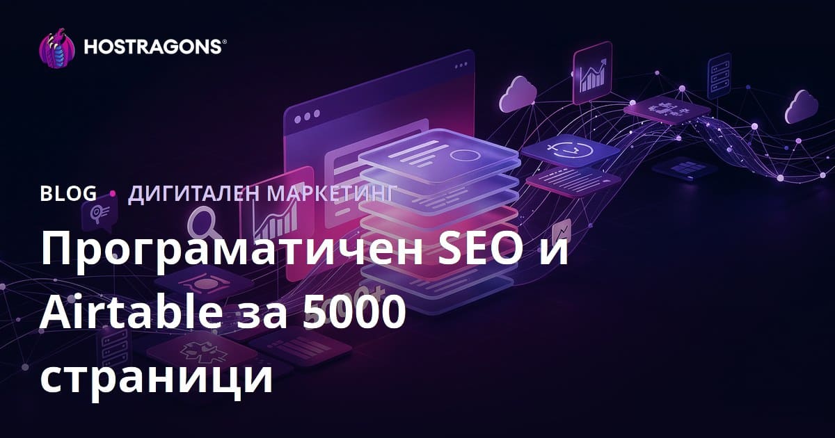 Изграждане на сайт с 5000 страници за 10 дни чрез програмно SEO (Programmatic SEO) и Airtable