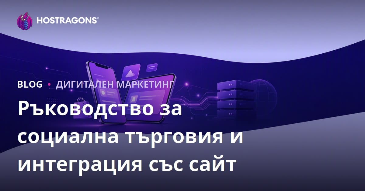 Социална търговия в електронната търговия: TikTok Shop, Instagram Shopping и интеграция на сайта