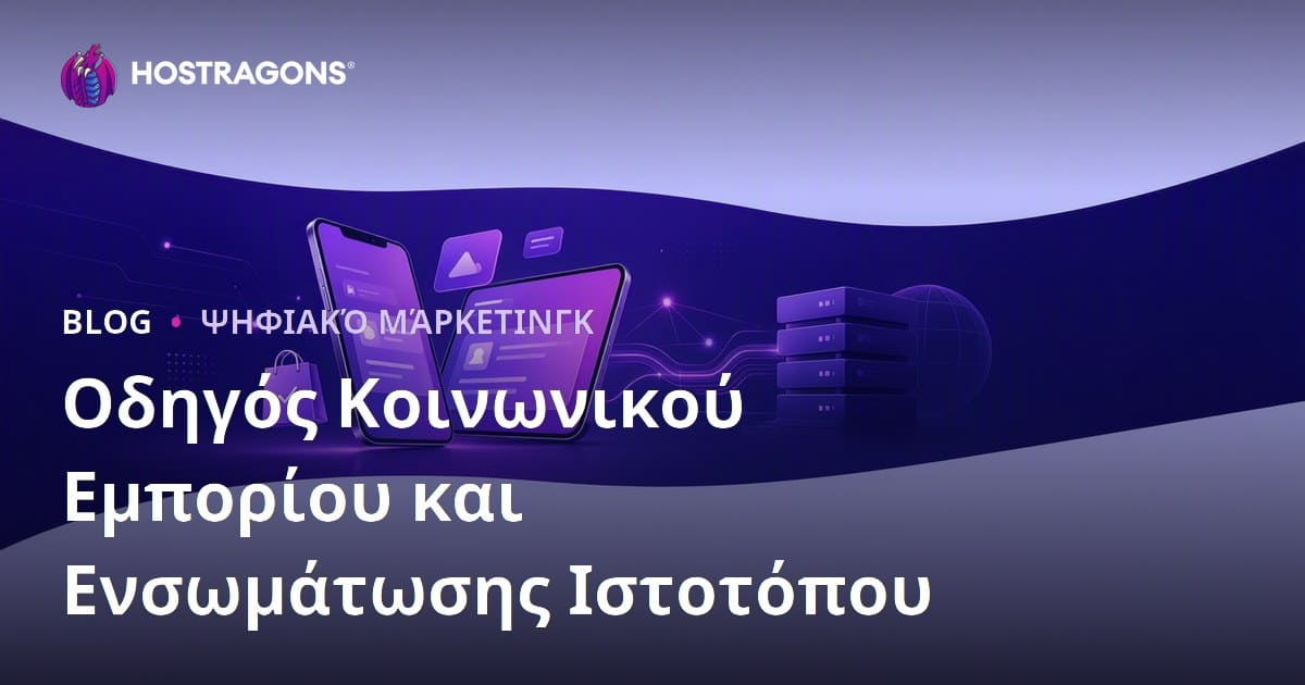 Social Commerce στην E-Commerce: TikTok Shop, Instagram Shopping και Ολοκλήρωση με Ιστοσελίδα