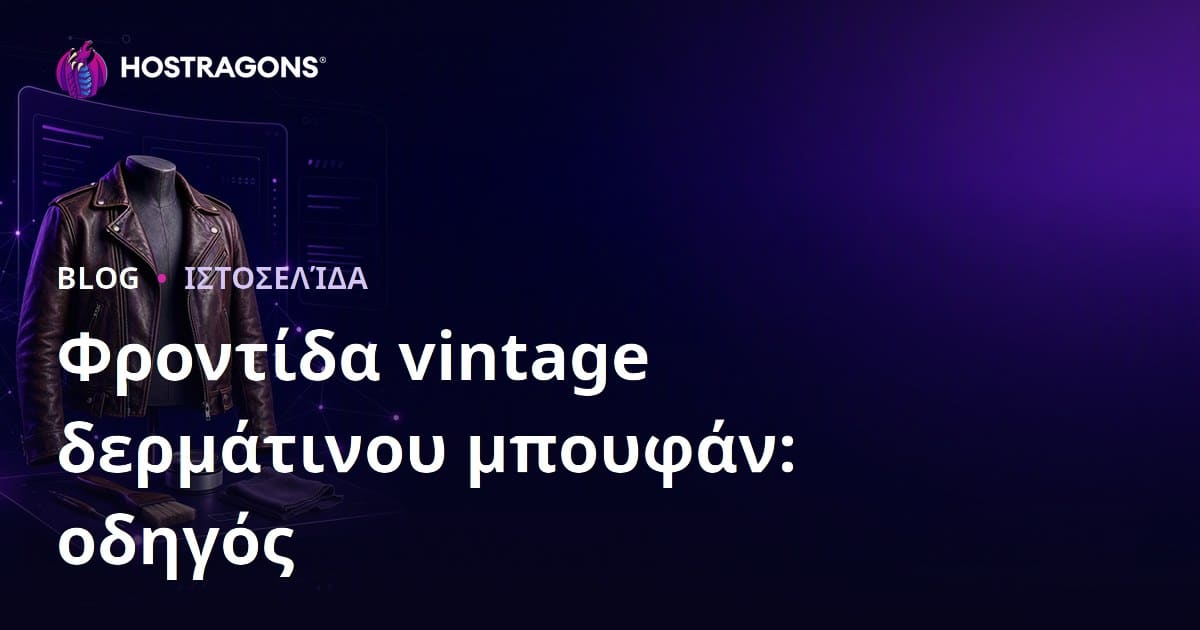Οδηγός Δημιουργίας Μικρο-Ιστοσελίδας για Φροντίδα και Αποκατάσταση Vintage Δερμάτινων Μπουφάν