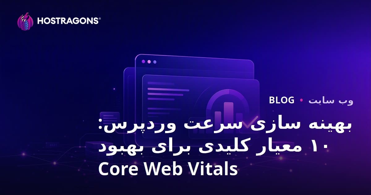 بهینه سازی سرعت وردپرس: ۱۰ معیار کلیدی برای بهبود Core Web Vitals