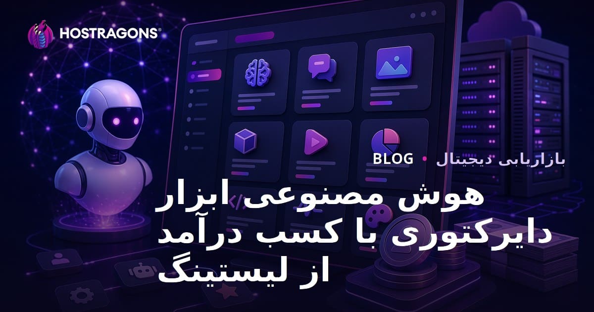 راه‌اندازی سایت دایرکتوری ابزارهای هوش مصنوعی و کسب درآمد از طریق دریافت هزینه ثبت آگهی