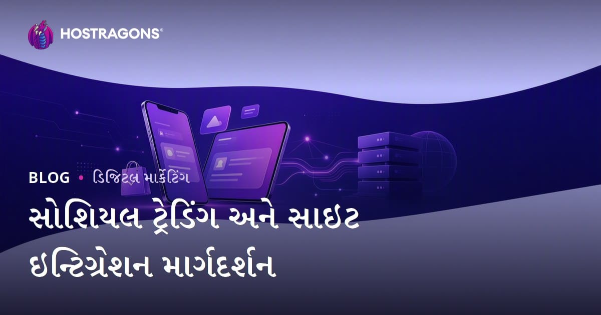 ઇ-વેપારમાં સોશિયલ કોમર્સ: TikTok શોપ, Instagram શોપિંગ અને વેબસાઇટ ઇન્ટિગ્રેશન