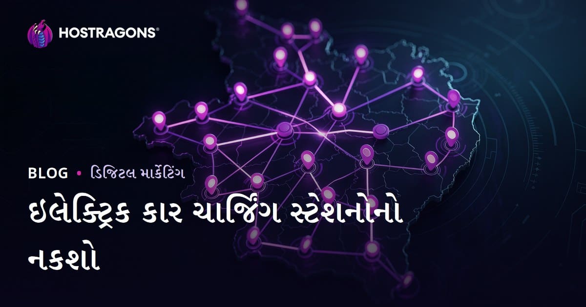 ગુજરાતમાં ઇલેક્ટ્રિક કાર ચાર્જિંગ સ્ટેશનોનું નકશો અને પ્રદેશવાર ટ્રાફિક આકર્ષવા માટેની રીતો