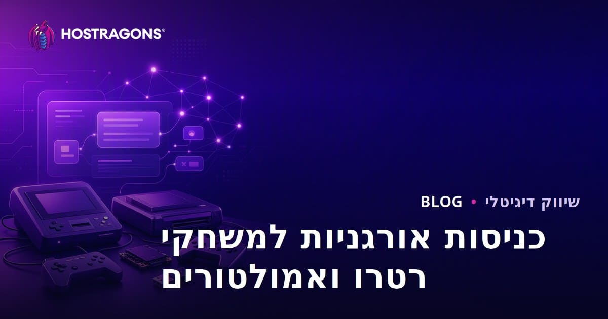 דרכים להגדיל תנועה אורגנית לקונסולות משחקים רטרו והתקנות אמולטורים