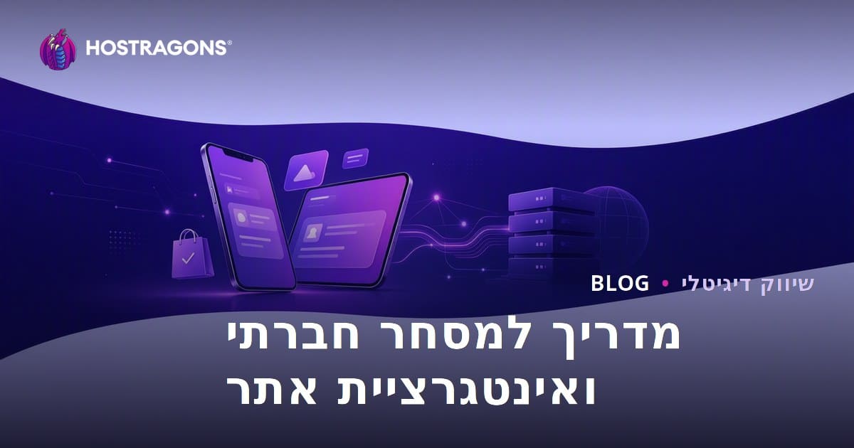 מסחר חברתי באי-קומרס: TikTok Shop, Instagram Shopping ואינטגרציה עם אתר