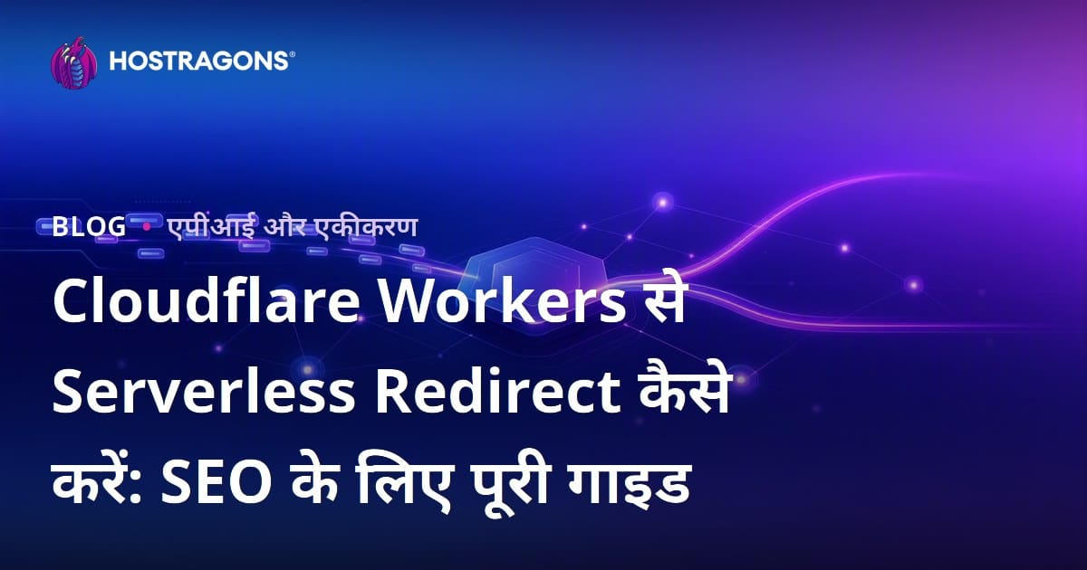 Cloudflare Workers से Serverless Redirect कैसे करें: SEO के लिए पूरी गाइड