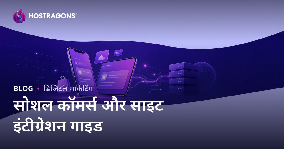 ई-कॉमर्स में सोशल कॉमर्स: TikTok शॉप, Instagram शॉपिंग और वेबसाइट इंटीग्रेशन