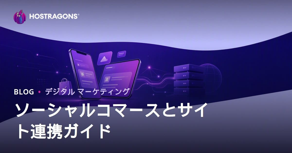 2026年版ソーシャルコマース戦略：TikTokショップ・Instagramショッピング・ECサイト連携の徹底ガイド