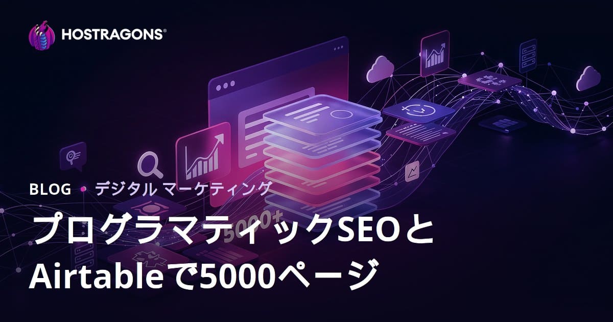 プログラマティックSEO（Programmatic SEO）とAirtableで10日間に5000ページのサイトを構築