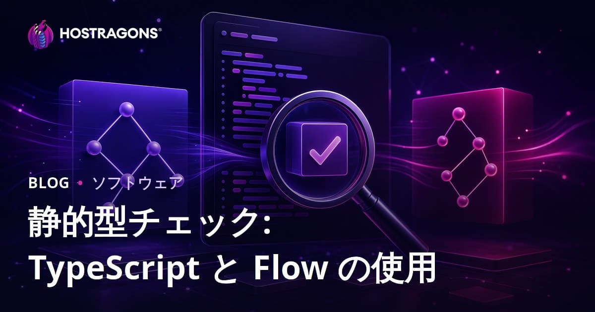 静的型チェック: TypeScript と Flow の使用