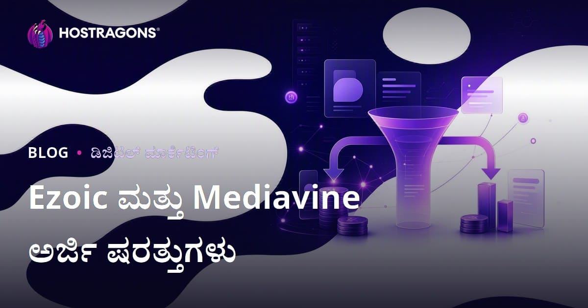 Google AdSense ಗೆ ಪರ್ಯಾಯವಾದ Ezoic ಮತ್ತು Mediavine: ಅರ್ಜಿ ಶರತ್ತುಗಳು ಮತ್ತು ಆದಾಯ ಹೋಲಿಕೆ
