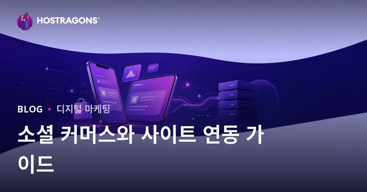 소셜 커머스 및 웹사이트 통합: TikTok Shop, Instagram 쇼핑