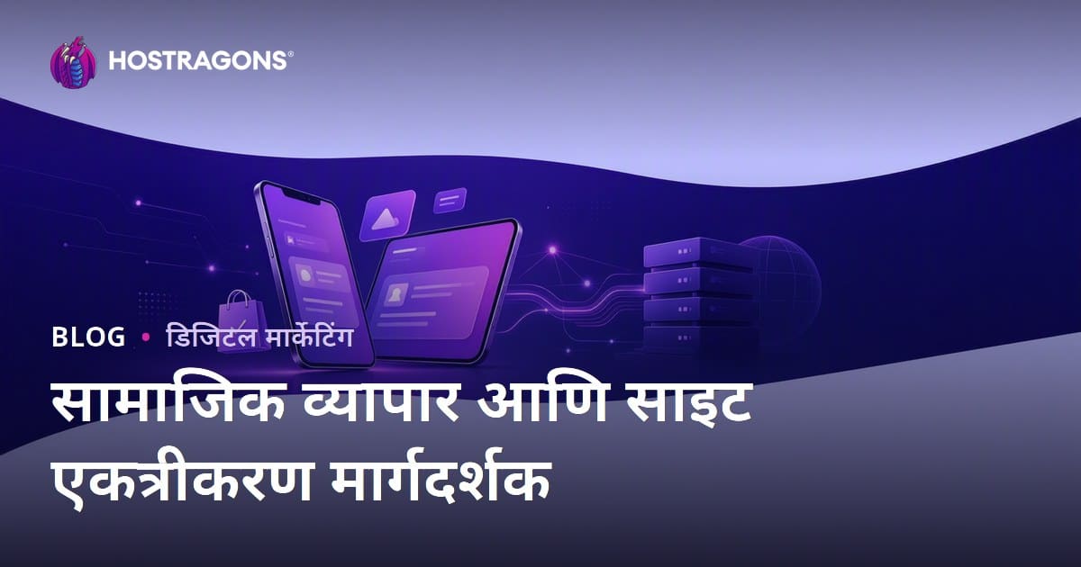 ई-ट्रेडिंगमध्ये सोशल कॉमर्स: TikTok Shop, Instagram Shopping आणि वेबसाइट इंटिग्रेशनचा प्रभाव