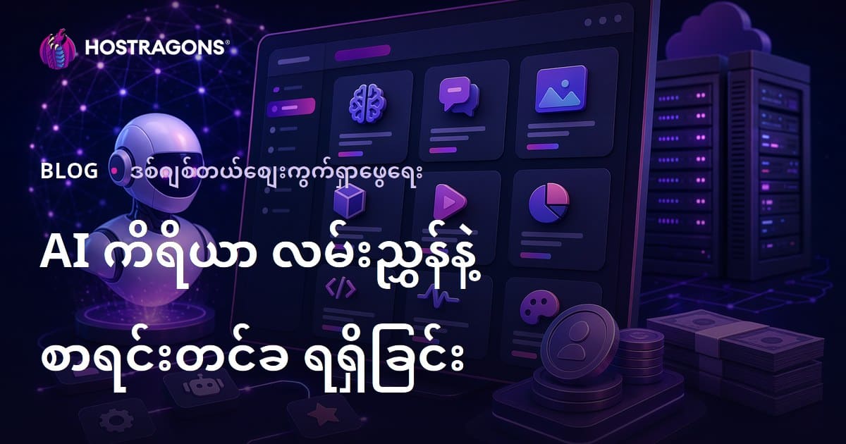 AI Tools Directory ဆိုဒ် ဖြင့် စာရင်း ဝင်ခကြေး ရယူခြင်းနည်းလမ်း (2024 မြန်မာ Web Hosting မော်ဒယ်)