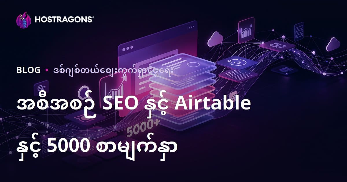 ပရိုဂရမ်မက်တစ် SEO (Programmatic SEO) နှင့် Airtable ဖြင့် 10 ရက်အတွင်း စာမျက်နှာ 5000 ပါ ဝဘ်ဆိုက်တစ်ခု တည်ဆောက်ခြင်း