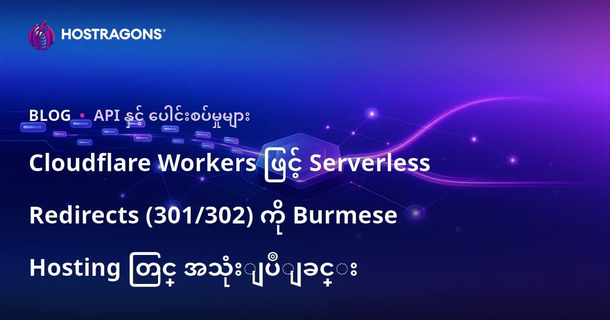 Cloudflare Workers ဖြင့် Serverless Redirects (301/302) ကို Burmese Hosting တြင္ အသုံးျပဳျခင္း