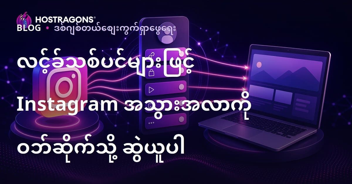 Instagram မှာ တစ်လင့်ခ်နဲ့ ဝက်ဘ်ဆိုက်ထံ သွားတဲ့ လင့်ခ်ထွက်စနစ် (Linktree အစားထိုးနည်းများ) ကို မြန်မာလို တည်ဆောက်ခြင်း