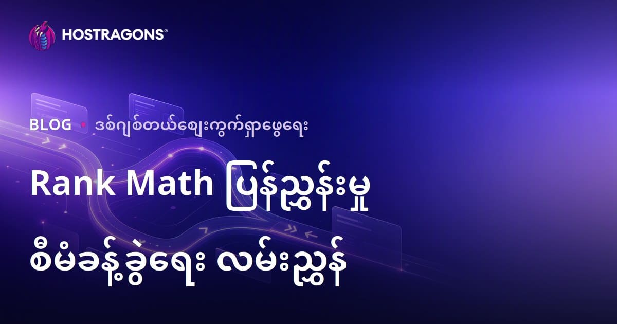 WordPress Rank Math SEO ဖြင့် တိုးတက်သော URL Redirection များစီမံခန့်ခွဲခြင်း