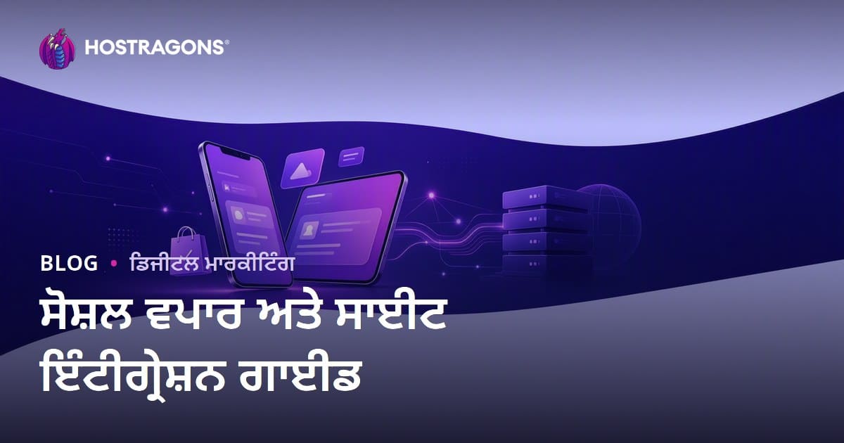 ਸਮਾਜਿਕ ਵਪਾਰ ਅਤੇ ਵੈੱਬਸਾਈਟ ਇੰਟੀਗਰੇਸ਼ਨ: TikTok ਸ਼ਾਪ, Instagram ਸ਼ਾਪਿੰਗ ਅਤੇ ਰਣਨੀਤੀਆਂ