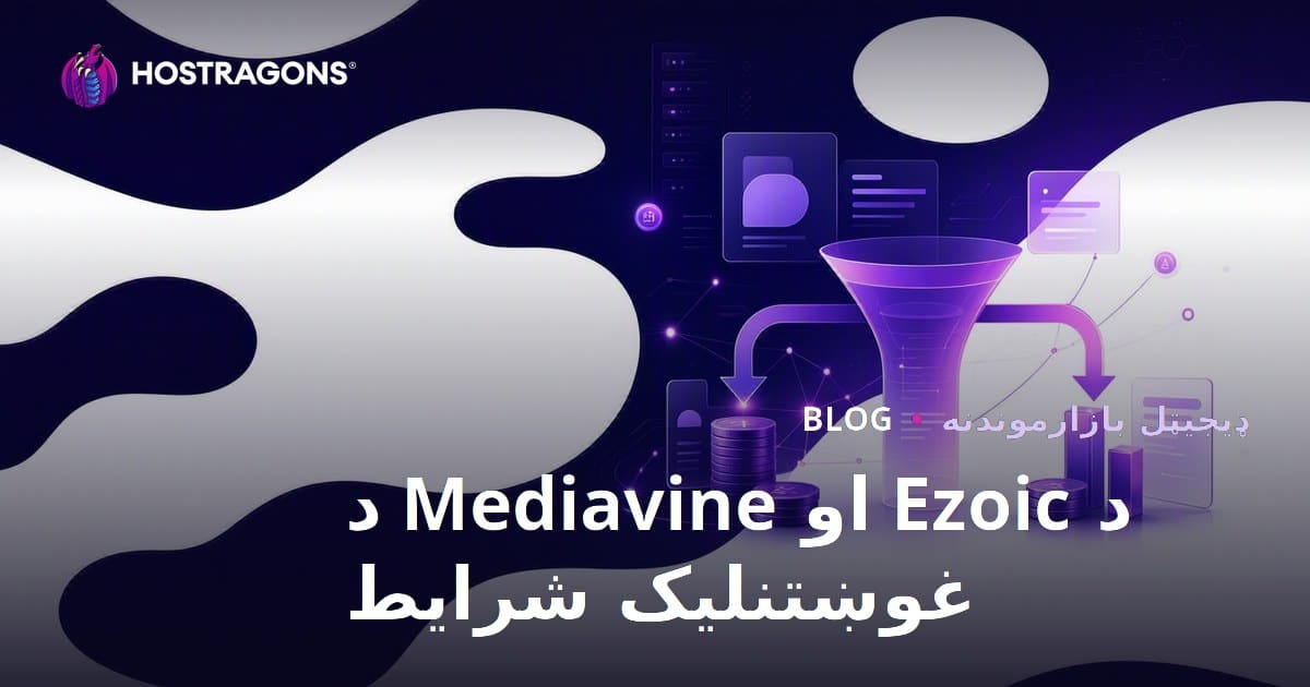 د اډسنس بدیلونه: Ezoic او Mediavine ته د بلاګونو او محتوا سایټونو لپاره مناسب شرطونه او عاید پرتله کول