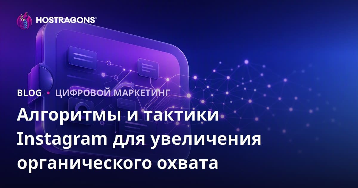 Алгоритмы и тактики Instagram для увеличения органического охвата