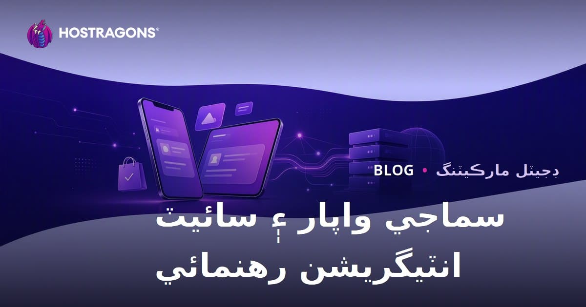 2026 ۾ سوشل ڪامرس ۽ ويب سائيٽ جو ميل: TikTok Shop، Instagram Shopping ۽ اي ڪامرس هم آهنگي