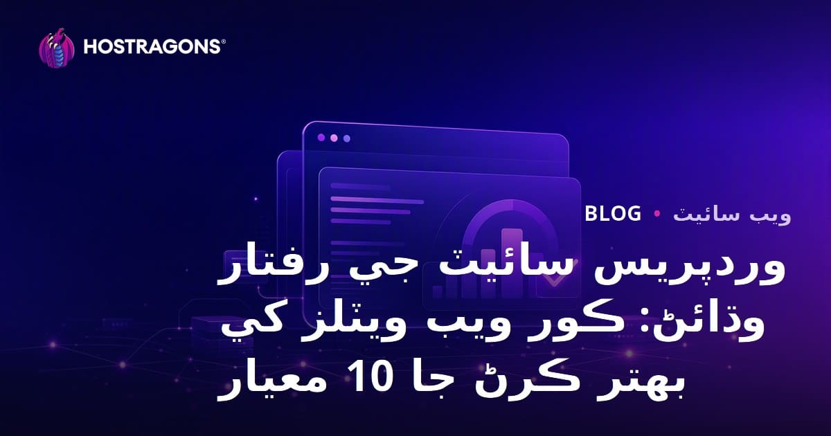 وردپريس سائيٽ جي رفتار وڌائڻ: ڪور ويب ويٽلز کي بهتر ڪرڻ جا 10 معيار
