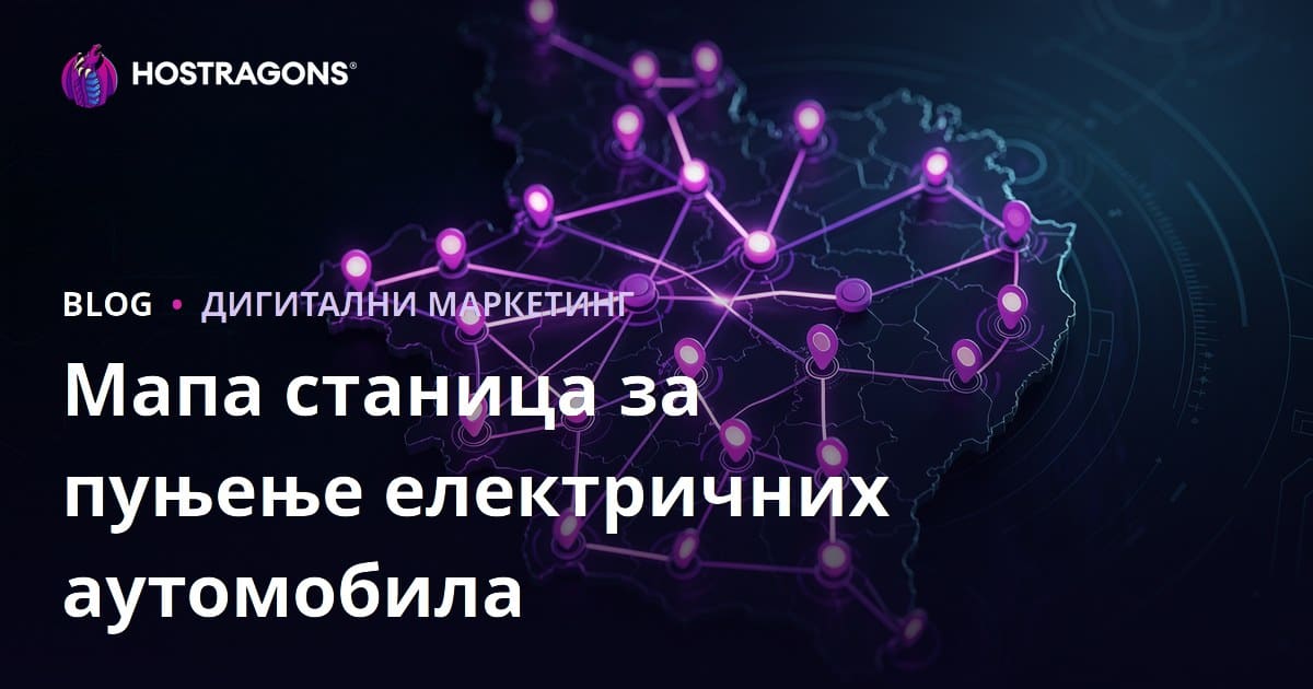 Мапа станица за пуњење електричних аутомобила и методе привлачења регионалног саобраћаја