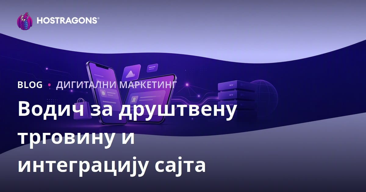 Социјална трговина у е-трговини: TikTok Shop, Instagram Shopping и интеграција са сајтом