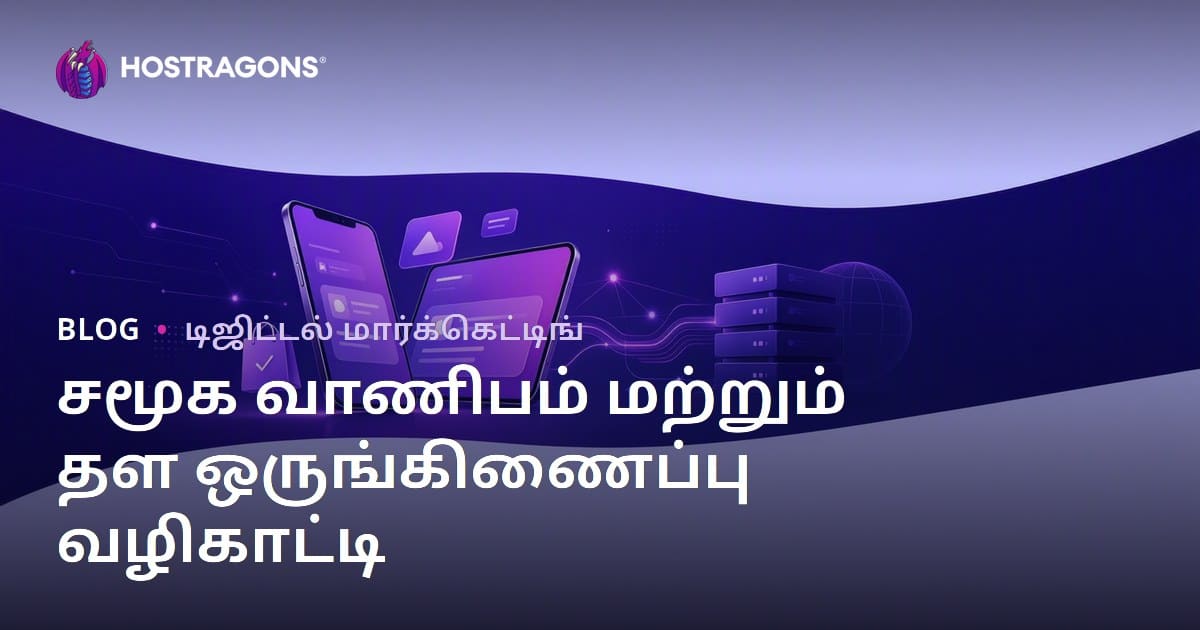 2026 இல் சமூக வணிகம்: TikTok Shop, Instagram Shopping மற்றும் இணையதள இணைப்பு