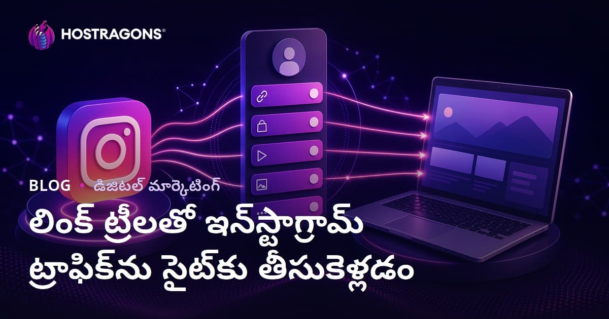 Instagram ట్రాఫిక్‌ను వెబ్‌సైట్‌కి పంపించే లింక్ ట్రీ (లింక్ ట్రీ ప్రత్యామ్నాయాలు) సృష్టించడం