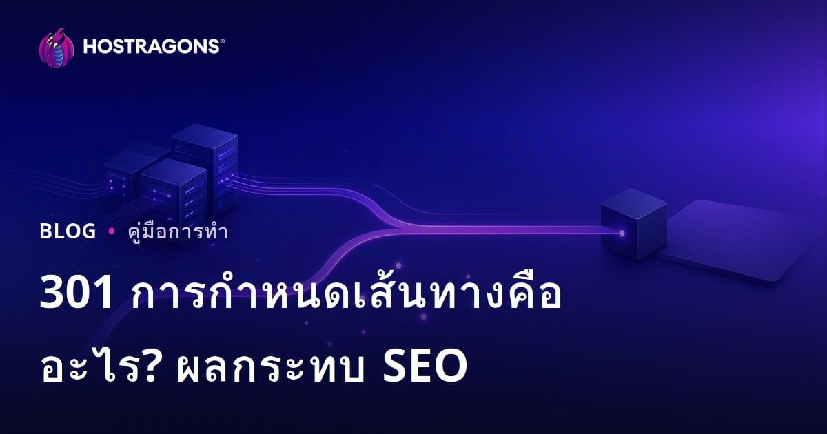 301 Redirect คืออะไร ทำอย่างไร และมีผลต่อ SEO อย่างไรบ้าง?
