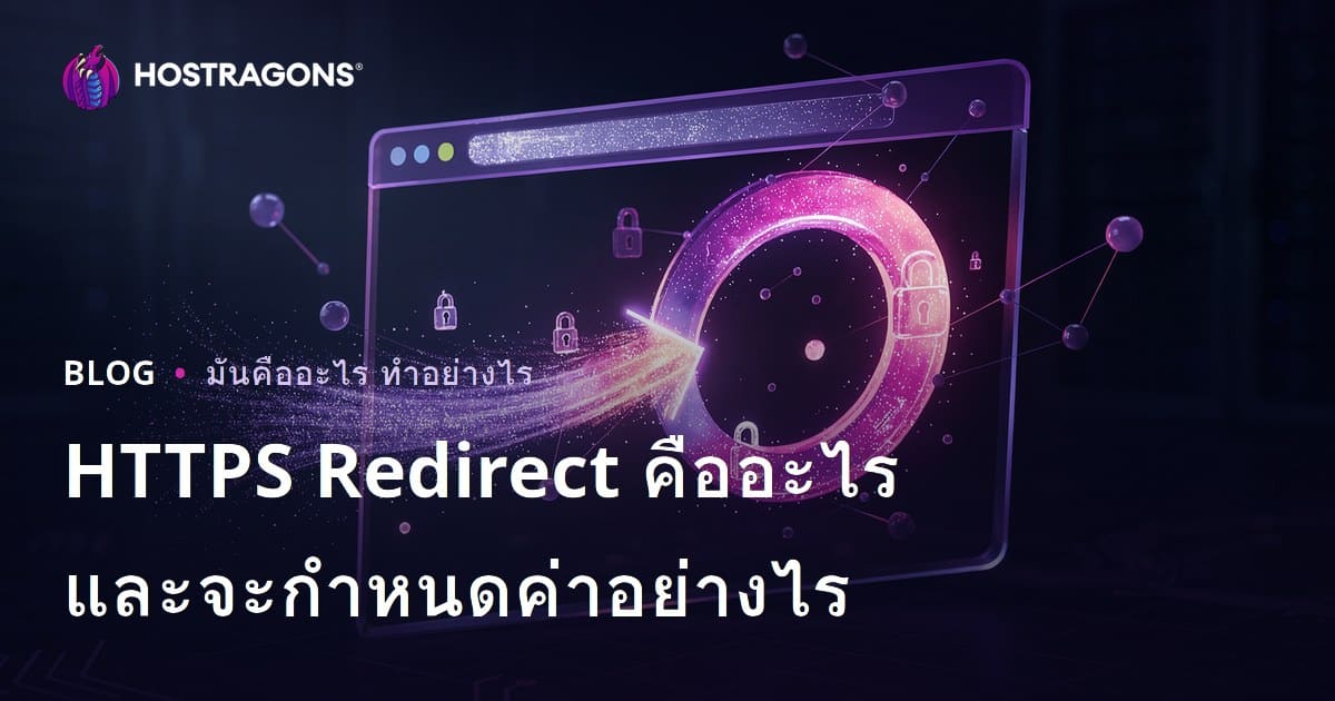 HTTPS Redirect คืออะไร และจะกำหนดค่าอย่างไร