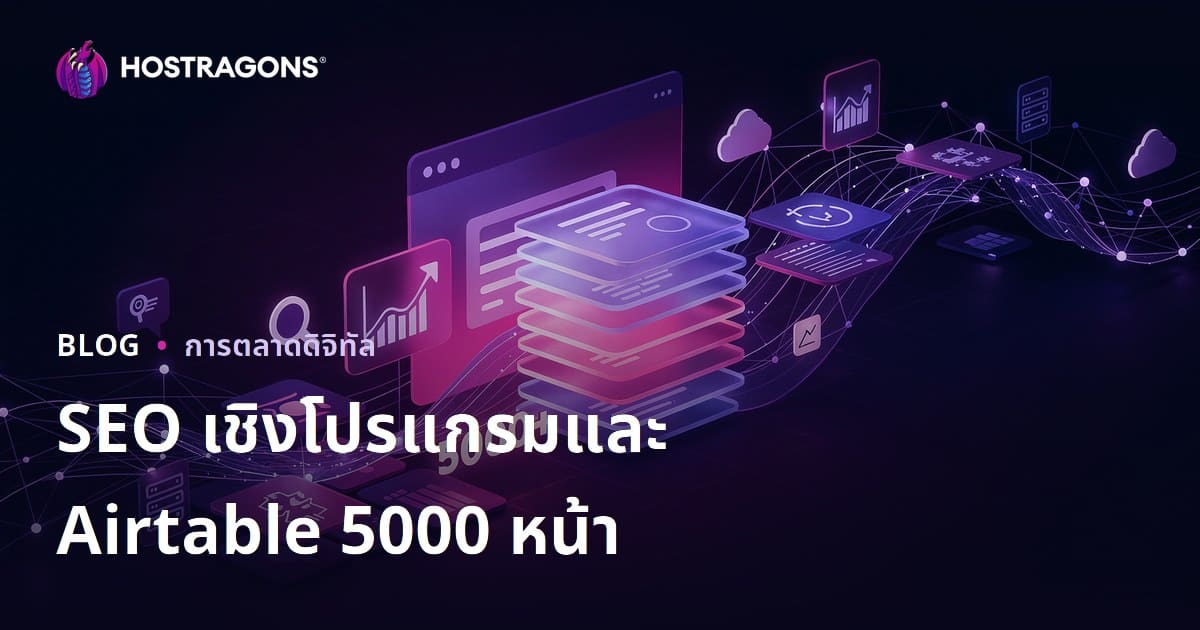 สร้างเว็บไซต์ 5000 หน้าภายใน 10 วันด้วย SEO แบบโปรแกรม (Programmatic SEO) และ Airtable