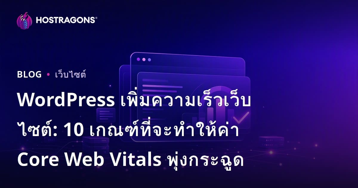 WordPress เร่งความเร็วเว็บไซต์: 10 วิธีปรับ Core Web Vitals ให้ทะยาน (ฉบับปี 2026)