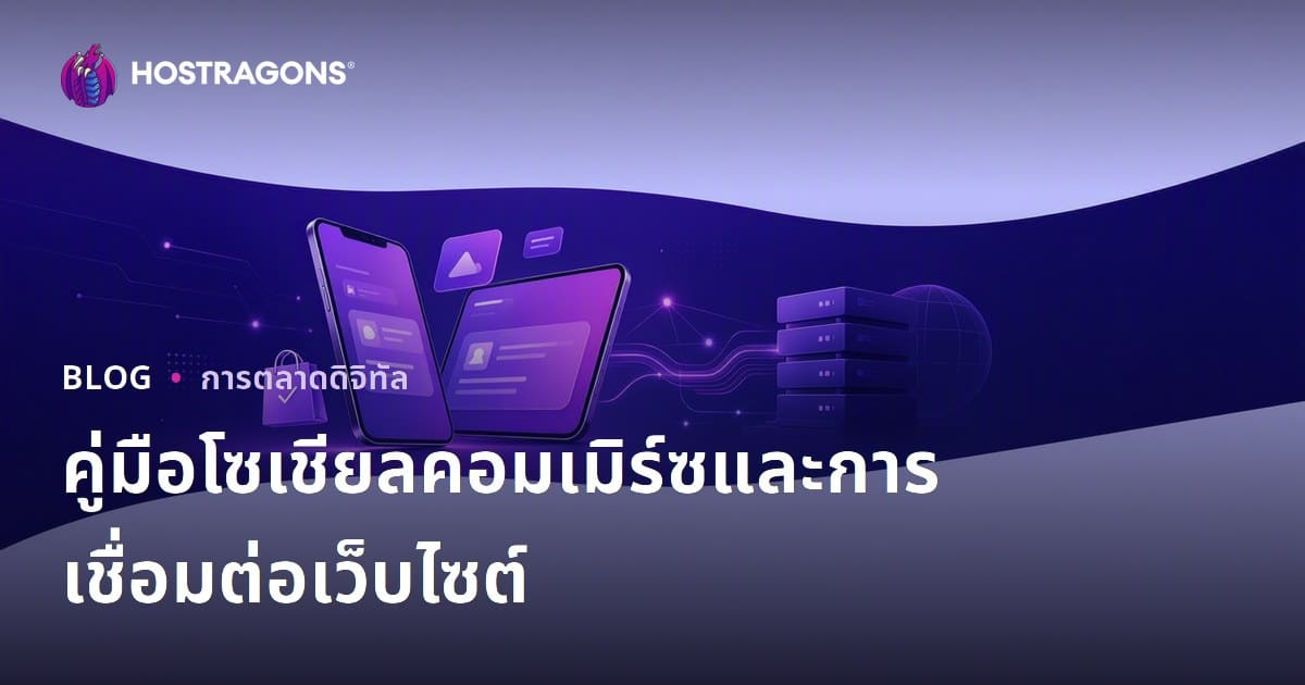 การค้าโซเชียลในอีคอมเมิร์ซ: TikTok Shop, Instagram Shopping และการเชื่อมต่อเว็บไซต์