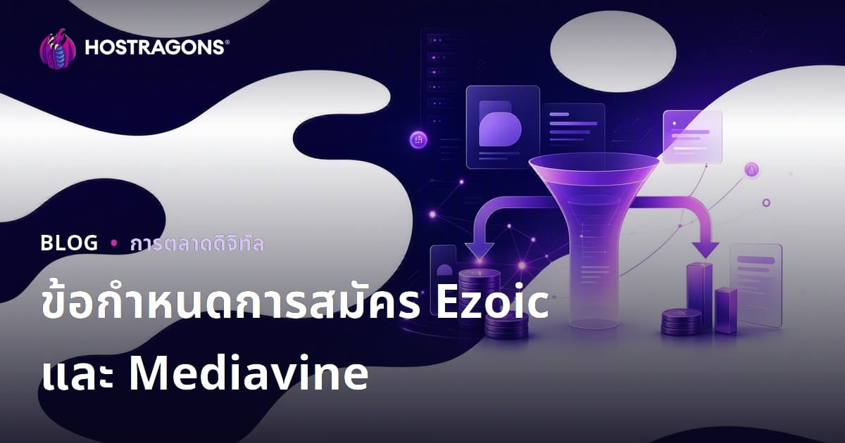 ทางเลือกแทน AdSense กับ Ezoic และ Mediavine: เงื่อนไขสมัครและเปรียบเทียบรายได้สำหรับเว็บไซต์ไทย