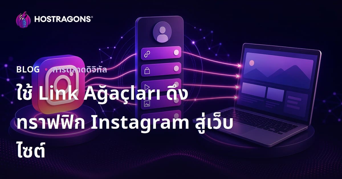วิธีสร้างลิงก์ต้นไม้ (ทางเลือก Linktree) เพื่อกระจายทราฟฟิก Instagram สู่เว็บไซต์ของคุณ