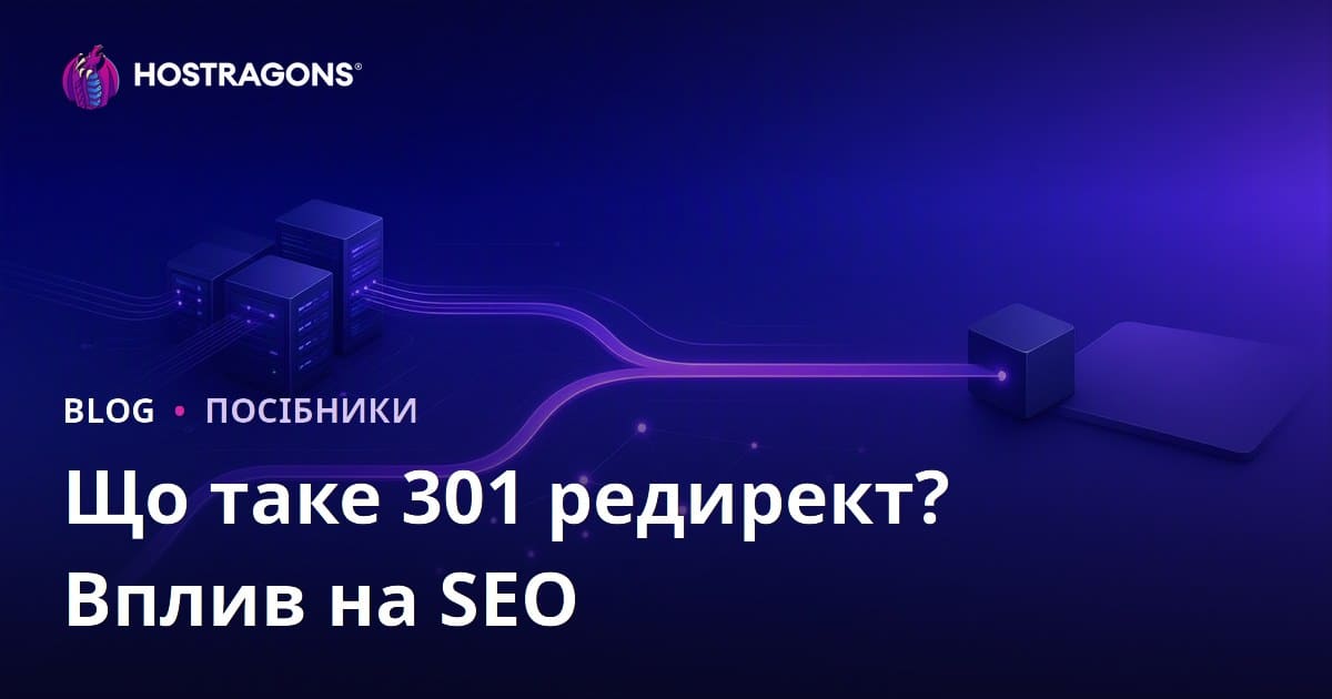 301 Redirect: що це таке, як налаштувати та як впливає на SEO