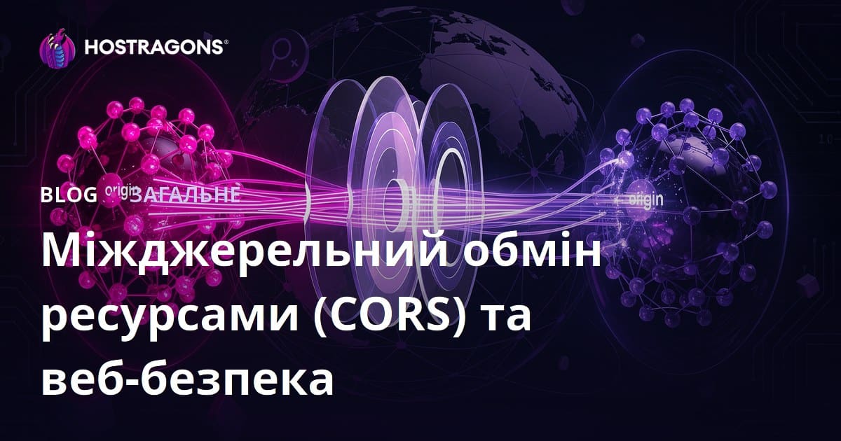 Міжджерельний обмін ресурсами (CORS) та веб-безпека