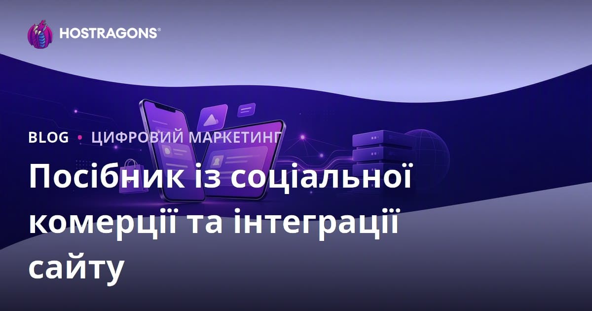 Соціальна торгівля в e-комерції 2026: TikTok Shop, Instagram Shopping та інтеграція сайту