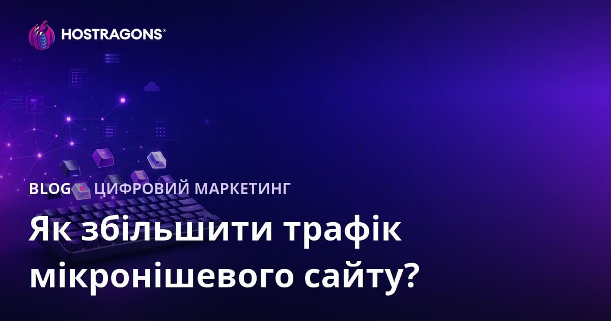 Як збільшити органічний трафік на мікронішевому сайті про механічні клавіатури та кастомні кейкапи