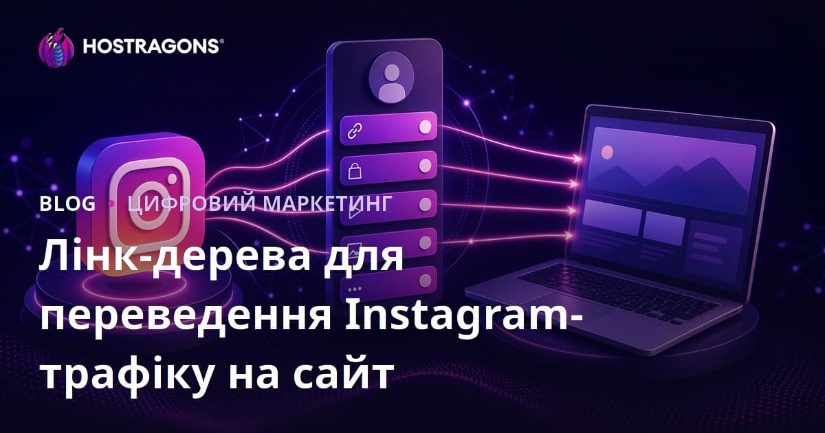 Як створити "лінк-дерево" для розподілу трафіку з Instagram на сайт: найкращі альтернативи Linktree