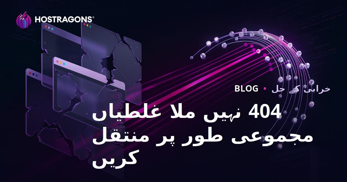 404 Errors کو گروپ میں Redirect کرنا: مکمل رہنمائی اور تکنیکی حل